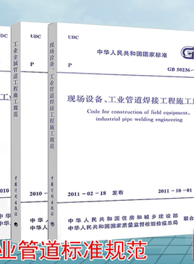 管道规范3本套 GB 50235-2010 GB 50184-2011 GB 50236 工业金属管道工程施工质量验收规范现场设备工业管道焊接工程施工规范