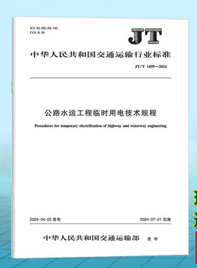 JT/T 1499-2024公路水运工程临时用电技术规程