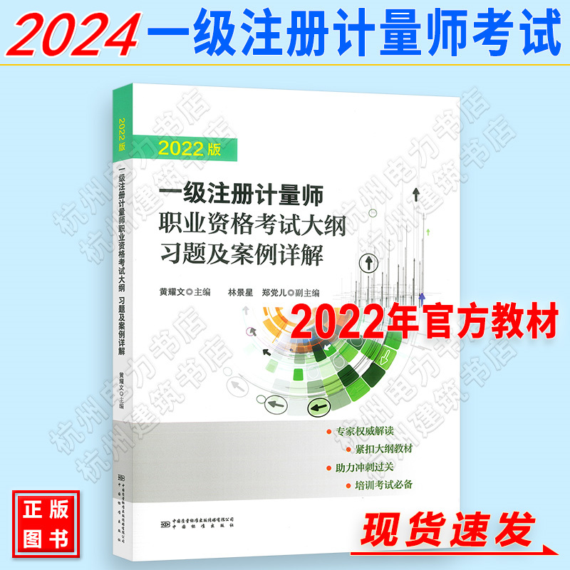 2024年一级注册计量师职业资格考试大纲习题及案例详解 2022年版新版 黄耀文 中国标准出版社