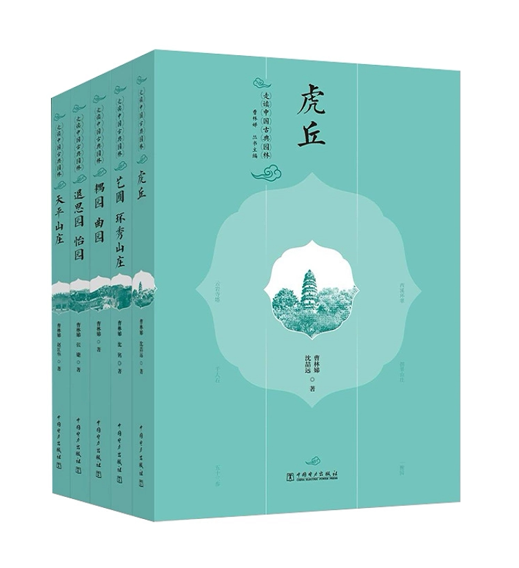 【全5册】走读中国古典园林（第二辑）耦园 曲园 艺圃 环秀山庄 退思园 怡园 天平山庄 虎丘 曹林娣 中国电力出版社