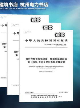 全3册GB/T 18988-2013放射性核素成像设备 性能和试验规则 第123部分 正电子发射断层成像装置 单光子发射计算机断层装置 伽玛照相