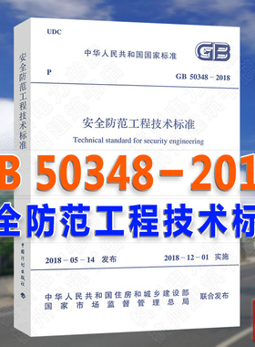 【正版2018年版】GB 50348-2018 安全防范工程技术标准 代替GB50348-2004安全防范工程技术规范