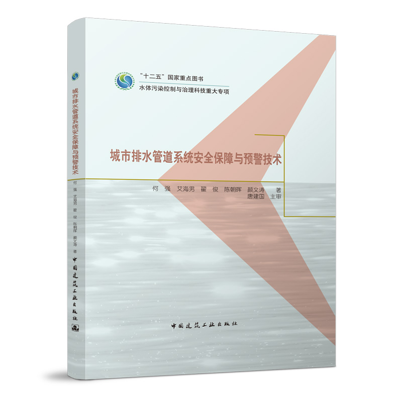 城市排水管道系统安全保障与预警技术 何强 艾海男 翟俊 书籍/杂志/报纸 建筑艺术（新） 原图主图