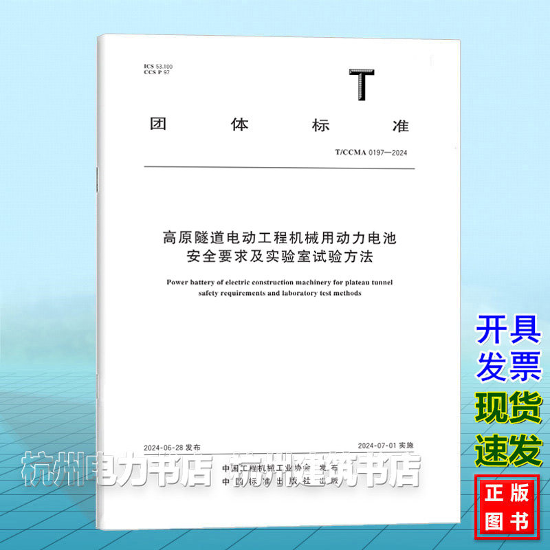 T/CCMA 0197-2024高原隧道电动工程机械用动力电池安全要求及实验室试验方法