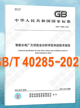 GB/T 40285-2021智能水电厂大坝安全分析评估系统技术规范