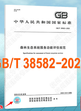 GB/T 38582-2020森林生态系统服务功能评估规范