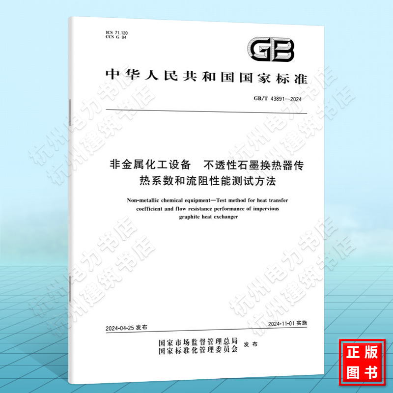 GB/T 43891-2024非金属化工设备 不透性石墨换热器传热系数和流阻性能测试方法