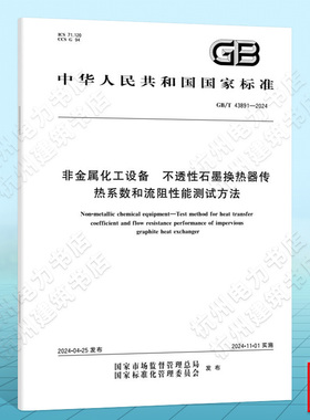GB/T 43891-2024非金属化工设备 不透性石墨换热器传热系数和流阻性能测试方法