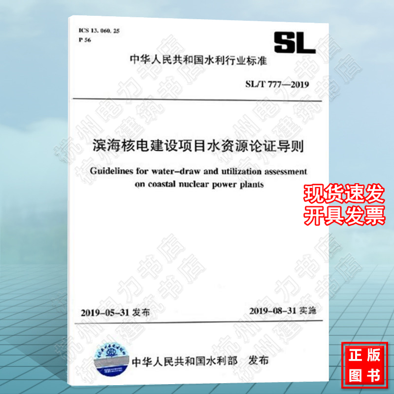 SL/T777-2019滨海核电建设项目水资源论证导则
