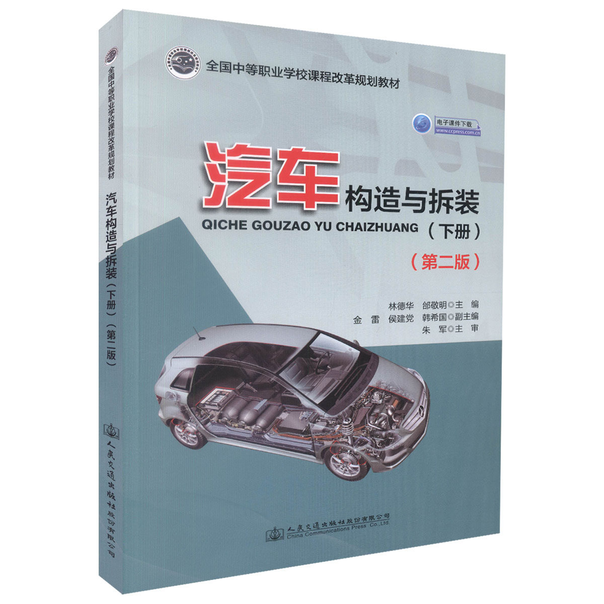 【人民交通】正版现货 汽车构造与拆装（下册）（第二版）电子课件下载 全国中等职业学校课程改革规划教材 中等职业学校汽车类专