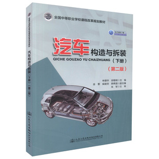 正版 第二版 中等职业学校汽车类专 下册 人民交通 全国中等职业学校课程改革规划教材 现货 电子课件下载 汽车构造与拆装