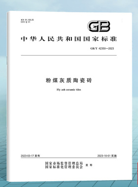 GB/T 42350-2023粉煤灰质陶瓷砖 国家标准 中国标准出版社