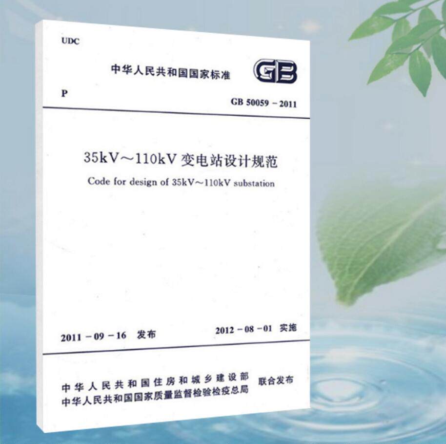 GB50059-2011 35kV~110kV变电站设计规范