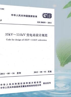 GB50059-2011 35kV～110kV变电站设计规范