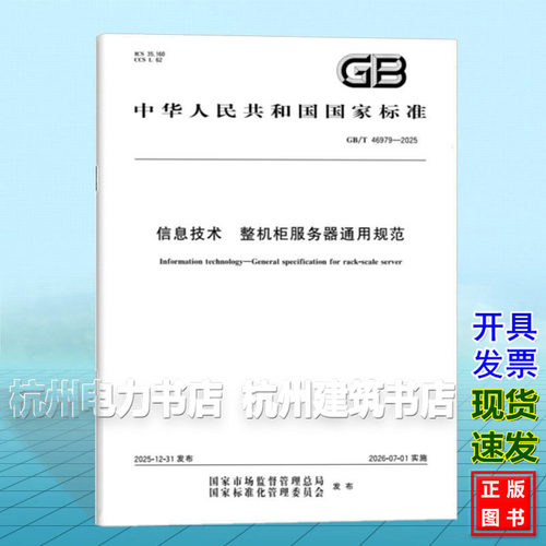 GB/T 46979-2025 信息技术 整机柜服务器通用规范