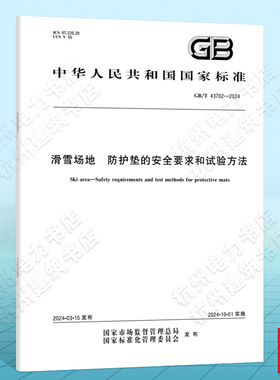 GB/T 43702-2024滑雪场地 防护垫的安全要求和试验方法