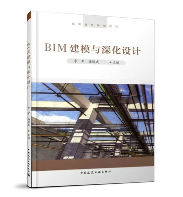 BIM建模与深化设计 李军、潘俊武 高职高专规划教材 中国建筑工业出版社 9787112235988