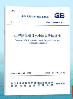【正版现货】GB/T 50434-2018 生产建设项目水土流失防治标准 代替GB 50434-2008