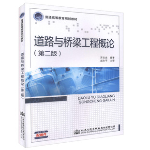 【人民交通】正版现货道路与桥梁工程概论(第二版)普通高等教育规划教材交通土建类本科教材 交通工程 交通运输等专业教学用书 苏
