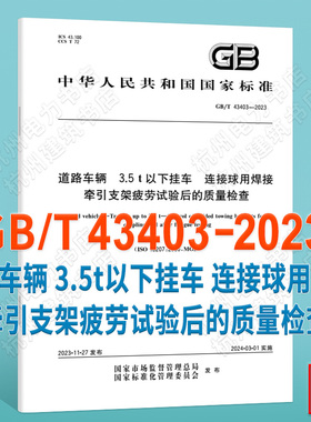 GB/T 43403-2023道路车辆 3.5t以下挂车 连接球用焊接牵引支架疲劳试验后的质量检查