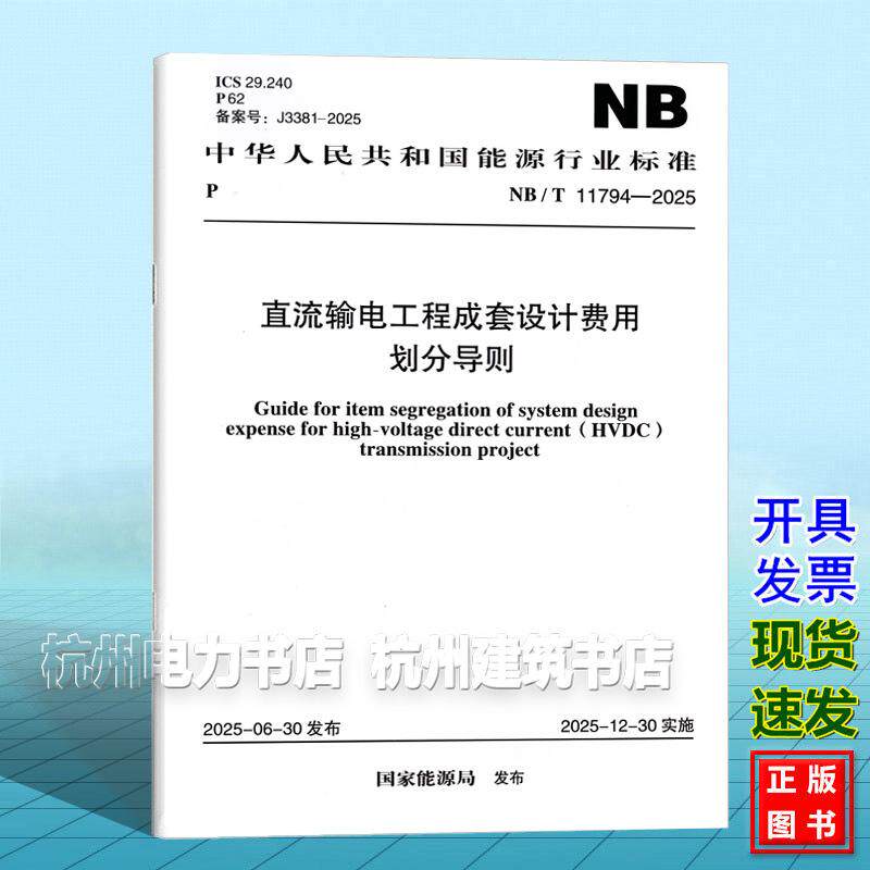NB/T 11794-2025 直流输电工程成套设计费用划分导则