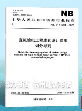 NB/T 11794-2025 直流输电工程成套设计费用划分导则