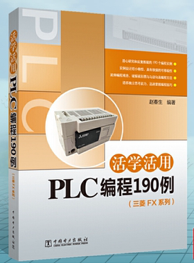 活学活用PLC编程190例（三菱FX系列） 三菱plc编程从入门到精通电工书籍 plc编程入门教程书籍PLC连接与编程软件使用变频器与人机