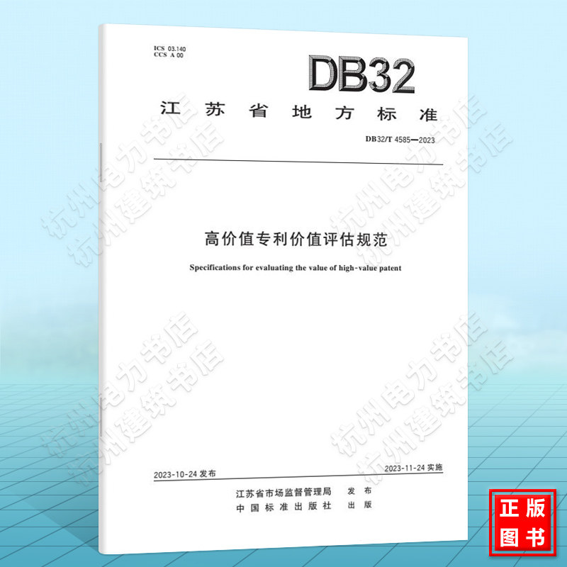 DB32/T 4585-2023高价值专利价值评估规范