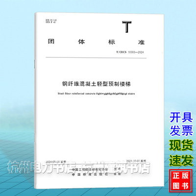 T/CECS 10383-2024钢纤维混凝土轻型预制楼梯