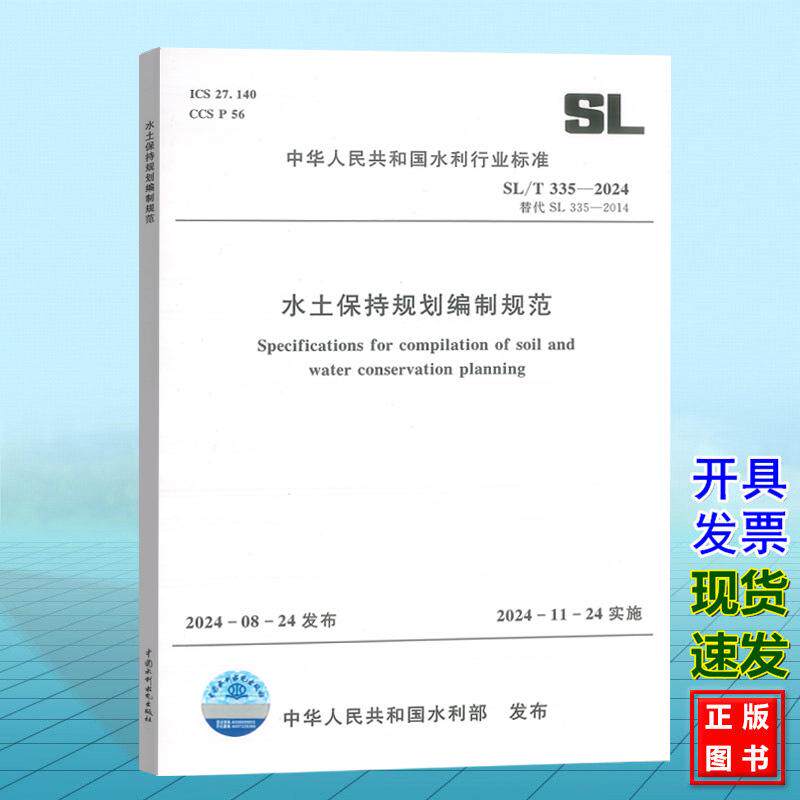 SL/T 335—2024 水土保持规划编制规范（代替SL335-2014）2024年水利行业标准新标准 中国水利水电出版社