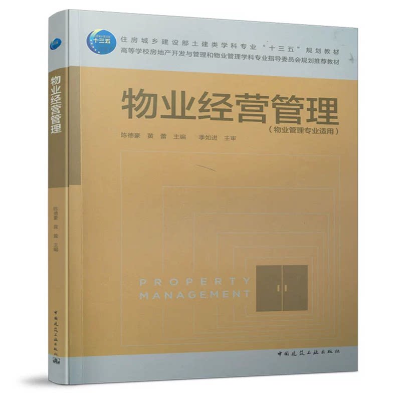 物业经营管理 陈德豪 黄蕾 高等学校房地产开发与管理和物业管理学科专业指导委员会规划推荐教材 中国建筑工业出版社