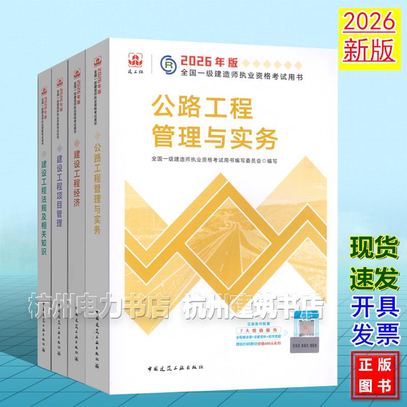 【全4册】2026年版全国一级建造师执业资格考试用书:公路工程管理与实务 2026一建教材 新版建工社