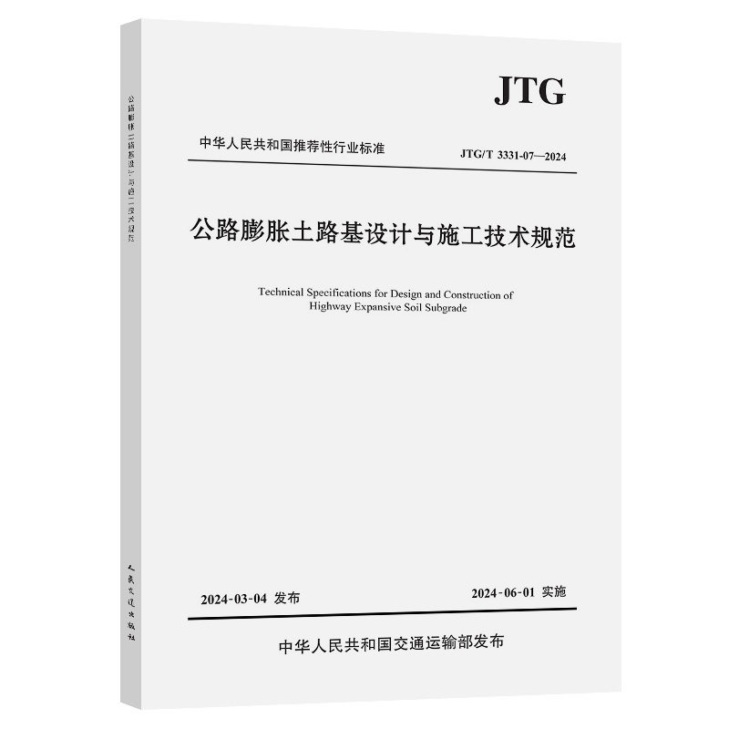 公路膨胀土路基设计与施工技术规范(JTG/T 3331-07—2024)
