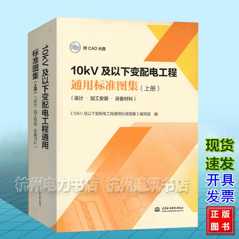 10kV及以下变配电工程通用标准图集（上册）（设计?加工安装?设备材料）（附CAD光盘）
