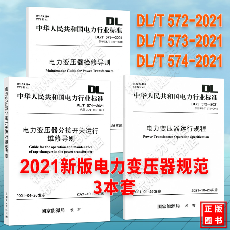 DL/T572-2021电力变压器运行规程、DL/T573-2021电力变压器检修导则、DL/T574-2021电力变压器分接开关运行维修导则