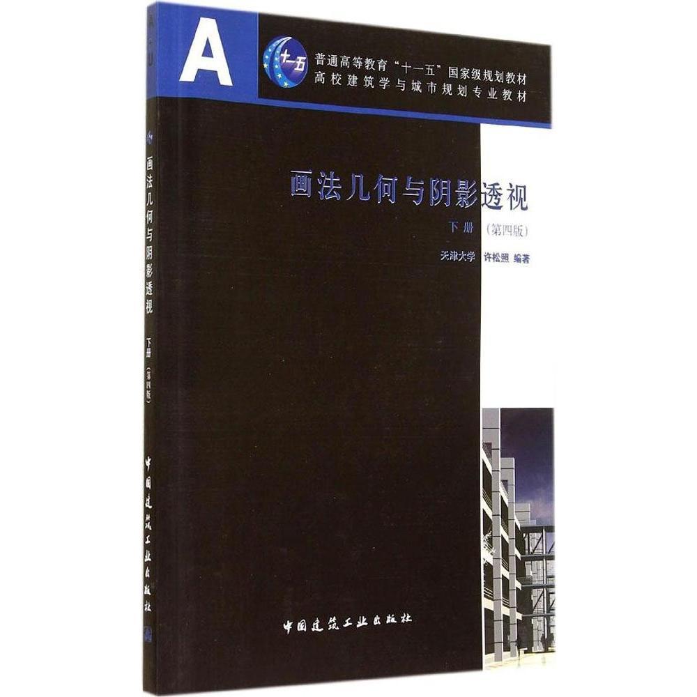 高校建筑学与城市规划专业教材:画法几何与阴影透视(下册)(第四版)(含习题集)