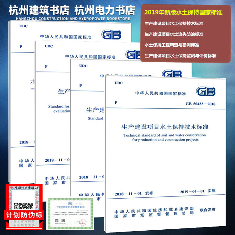 2019年 水土保持标准规范GB50433、50434、51240、51297-2018 生产建设项目水土保持技术、流失防治、监测与评价、工程调查与勘测