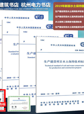 2019年 水土保持标准规范GB50433、50434、51240、51297-2018 生产建设项目水土保持技术、流失防治、监测与评价、工程调查与勘测
