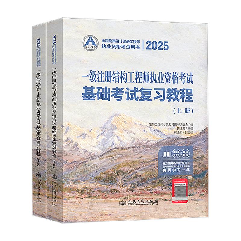 2025年一级注册结构工程师执业资格考试基础考试复习教程 曹纬浚 人民交通出版社 9787114199233