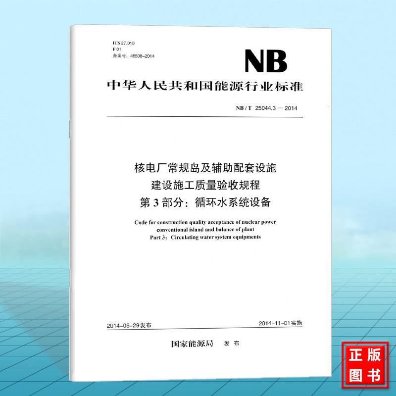 NB/T 25044.3-2014 核电厂常规岛及辅助配套设施建设施工质量验收规程 第3部分:循环水系统设备
