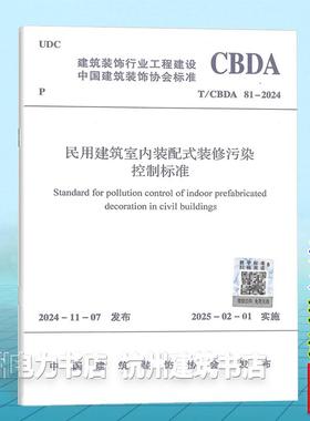 T/CBDA 81-2024 民用建筑室内装配式装修污染控制标准
