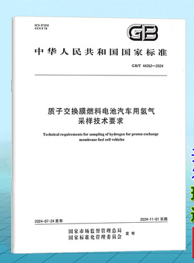 GB/T 44262-2024质子交换膜燃料电池汽车用氢气采样技术要求