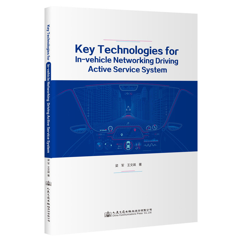 【人民交通】Key Technologies for In-vehicle Networking Driving Active Service System
