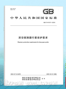 GB/T 44197-2024深空探测器行星保护要求
