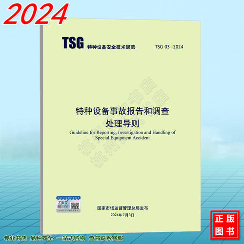 TSG 03-2024 特种设备事故报告和调查处理导则
