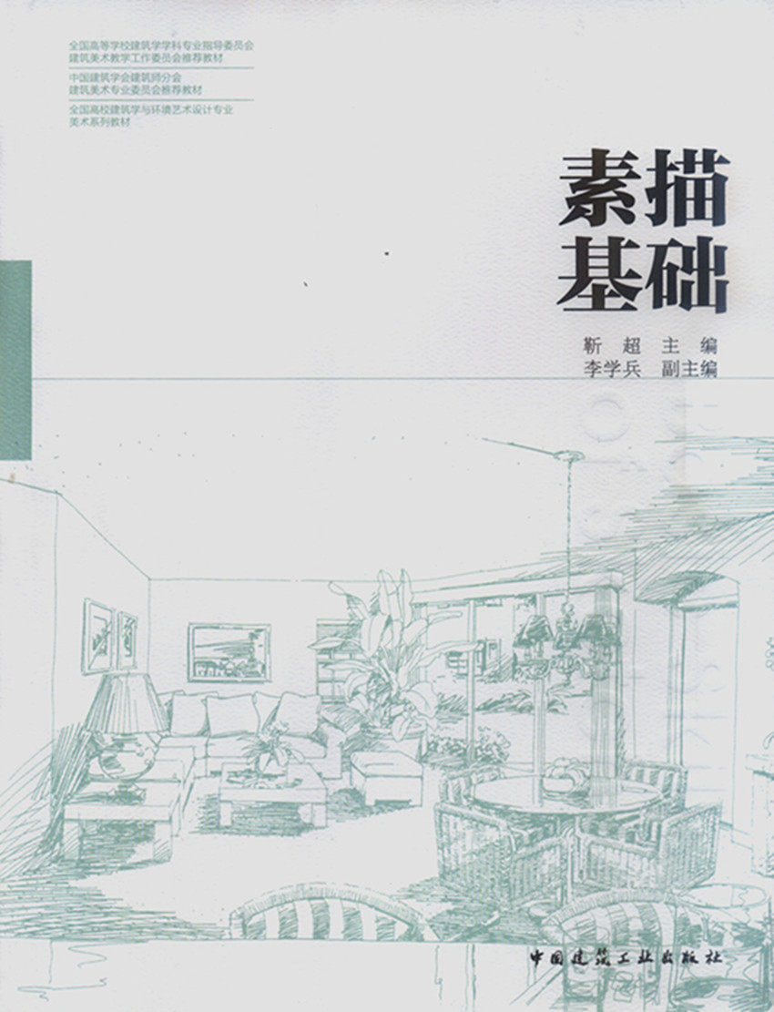 素描基础 靳超 住房城乡建设部土建类学科专业“十三五”规划教材 中国建筑工业出版社 9787112153107