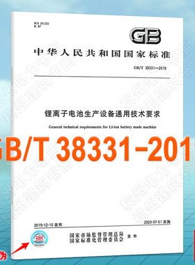 GB/T 38331-2019锂离子电池生产设备通用技术要求