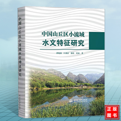 中国山丘区小流域水文特征研究