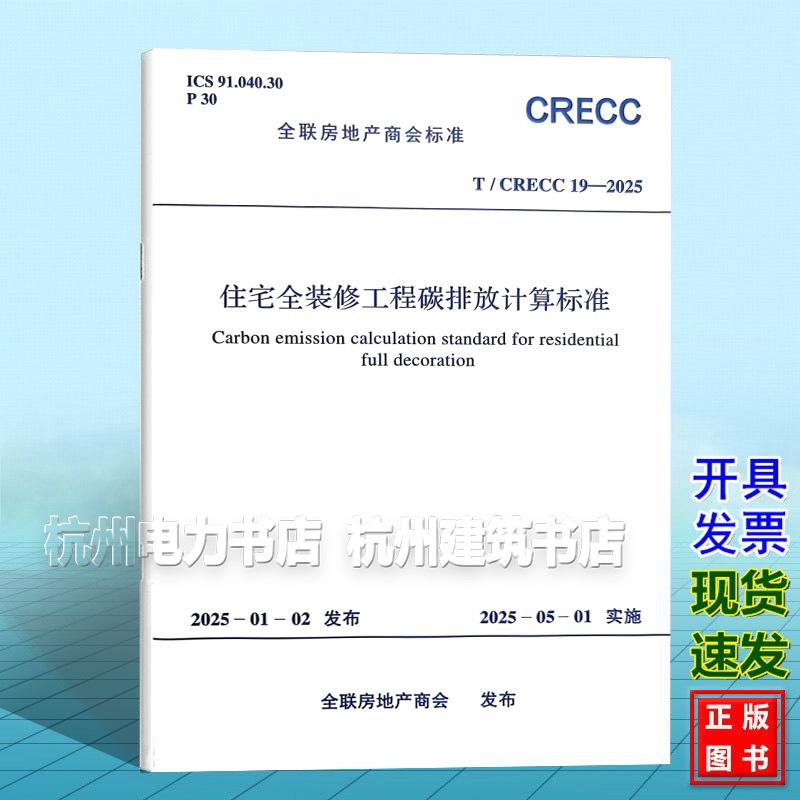 T/CRECC 19-2025 住宅全装修工程碳排放计算标准