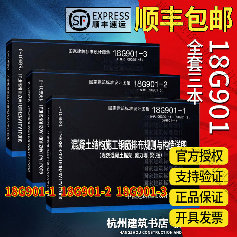 【官方正版】18G901-1-2-3 混凝土结构施工钢筋排布规则与构造详图(现浇混凝土框架、剪力墙)建筑施工国标图集 3本全套 代替12G901